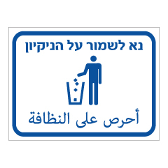 תמונה של שלט - נא לשמור על הניקיון - עברית ערבית