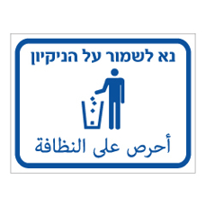 שלט - נא לשמור על הניקיון - עברית ערבית