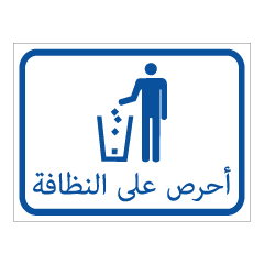 תמונה של שלט - נא לשמור על הניקיון בערבית