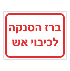 תמונה של שלט - ברז הסנקה לכיבוי אש