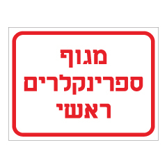 תמונה של שלט - מגוף ספרינקלרים ראשי