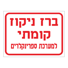 שלט - ברז ניקוז קומתי להפעלת ספרינקלרים