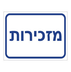 תמונה של שלט - מזכירות