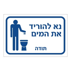 תמונה של שלט - נא להוריד את המים