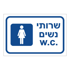 תמונה של שלט - שרותי נשים