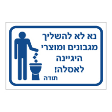 שלט - נא לא להשליך מגבונים ומוצרי היגיינה לאסלה
