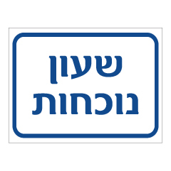 תמונה של שלט - שעון נוכחות