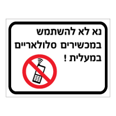 שלט - נא לא להשתמש במכשירים סלולאריים במעלית