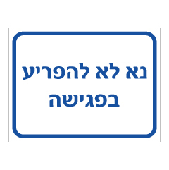 תמונה של שלט - נא לא להפריע בפגישה