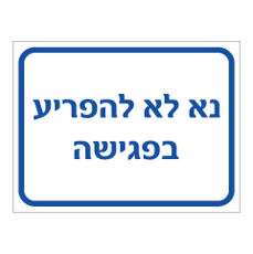 שלט - נא לא להפריע בפגישה