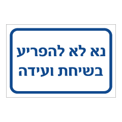 שלט - נא לא להפריע בשיחת ועידה