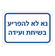 שלט - נא לא להפריע בשיחת ועידה