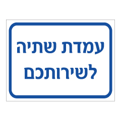 תמונה של שלט - עמדת שתיה לשירותכם