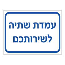 שלט - עמדת שתיה לשירותכם