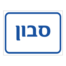 שלט - סבון