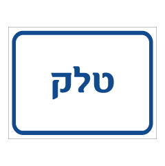 תמונה של שלט - טלק