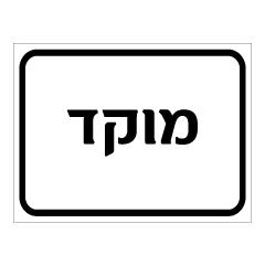 תמונה של שלט - מוקד