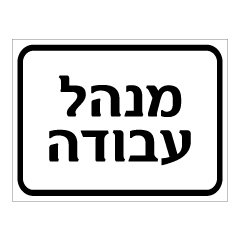 תמונה של שלט - מנהל עבודה