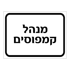 תמונה של שלט - מנהל קמפוסים