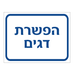 תמונה של שלט - הפשרת דגים