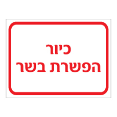 שלט - כיור הפשרת בשר