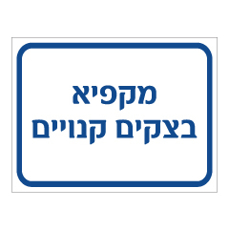 שלט - מקפיא בצקים קנויים