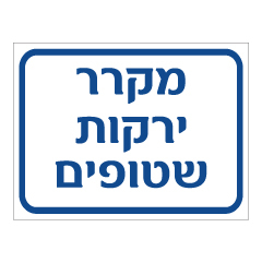 תמונה של שלט - מקרר ירקות שטופים