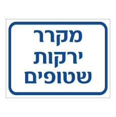 שלט - מקרר ירקות שטופים
