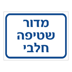 תמונה של שלט - מדור שטיפה חלבי