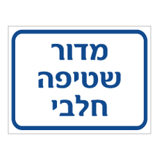 שלט - מדור שטיפה חלבי