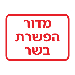 תמונה של שלט - מדור הפשרת בשר