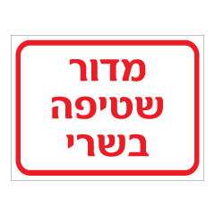 תמונה של שלט - מדור שטיפה בשרי