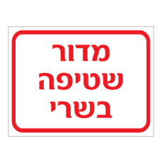 שלט - מדור שטיפה בשרי