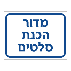 תמונה של שלט - מדור הכנת סלטים