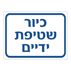 תמונה של שלט - כיור שטיפת ידיים - כחול