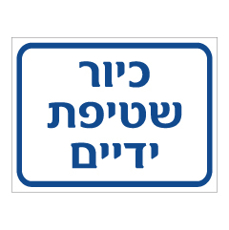 שלט - כיור שטיפת ידיים - כחול