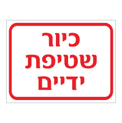 תמונה של שלט - כיור שטיפת ידיים - אדום