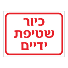 שלט - כיור שטיפת ידיים - אדום