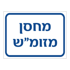 תמונה של שלט - מחסן מזומ"ש