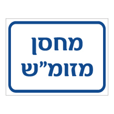 שלט - מחסן מזומ"ש