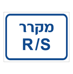 שלט - מקרר R/S