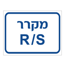 שלט - מקרר R/S