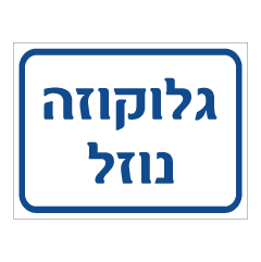 תמונה של שלט - גלוקוזה נוזל