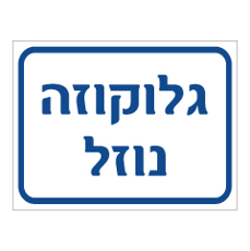 שלט - גלוקוזה נוזל