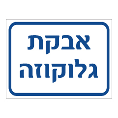 תמונה של שלט - אבקת גלוקוזה