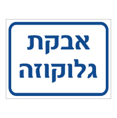 שלט - אבקת גלוקוזה