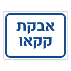 שלט - אבקת קקאו