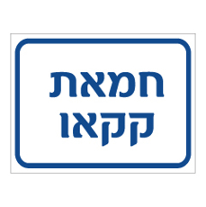 שלט - חמאת קקאו