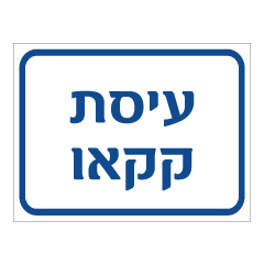 תמונה של שלט - עיסת קקאו