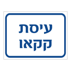שלט - עיסת קקאו